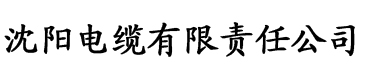 污香蕉视频网站入口电缆厂logo